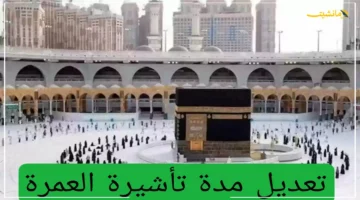 رسميًا.. الحج والعمرة تكشف عن مدة تأشيرة العمرة الجديدة وتحدد موعد بدء العمل بها 1